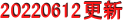 20220612更新